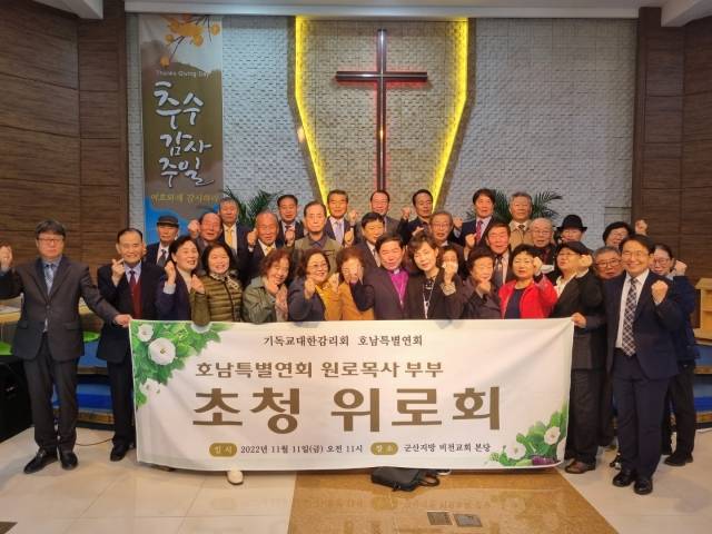 김필수(앞줄 가운데) 목사와 기독교대한감리회 호남특별연회 소속 원로 목회자 부부들이 지난 11일 전북 군산 비전교회에서 열린 '호남특별연회 원로목사 부부 초청 위로회’에서 기념촬영을 하고 있다. 비전교회 제공