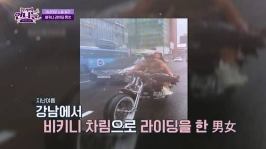강남 비키니 라이딩 남녀. 사진|채널S