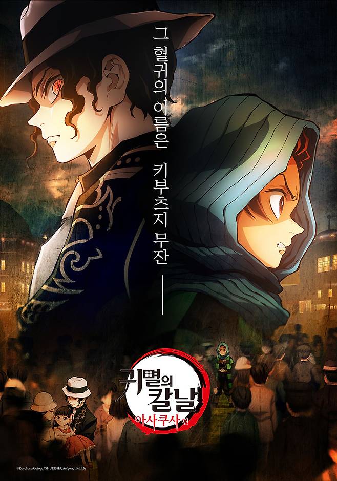 [서울=뉴시스] 애니메이션 극장판 '귀멸의 칼날: 아사쿠사 편' 포스터 2022.11.23. (사진= 애니맥스브로드캐스팅코리아 제공) photo@newsis.com *재판매 및 DB 금지
