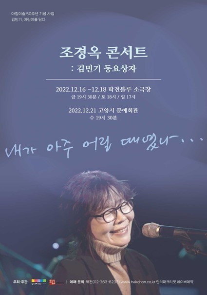 [서울=뉴시스] '조경옥 콘서트' 포스터. 2022.11.23. (사진= 극단 학전 제공) photo@newsis.com *재판매 및 DB 금지