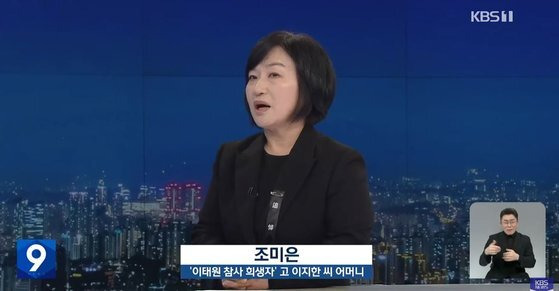 고(故) 이지한 씨의 어머니 조미은 씨. 사진 KBS 갈무리