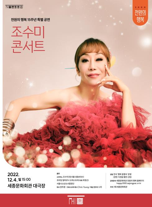 ‘천원의 행복’ 15주년 특별공연 포스터. 사진 제공=세종문화회관
