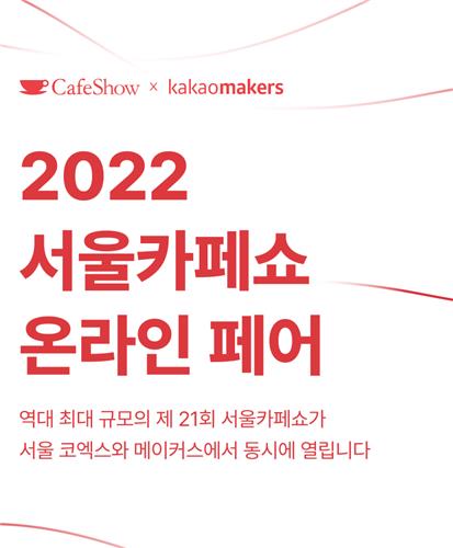 2022 서울카페쇼 온라인페어 [카카오 제공. 재판매 및 DB 금지]