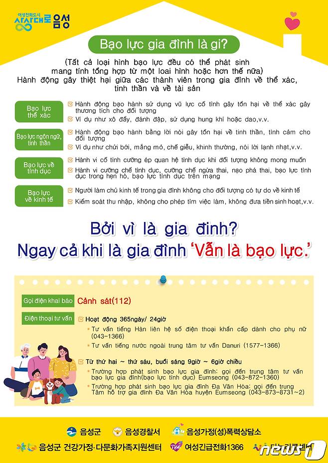 24일 충북 음성군은 영어와 베트남어 등 4개 국어로 가정폭력 예방 포스터를 만들어 배부했다고 24일 밝혔다. 사진은 베트남어로 제작한 가정폭력 예방 포스터.(음성군 제공)2022.11.24/뉴스1