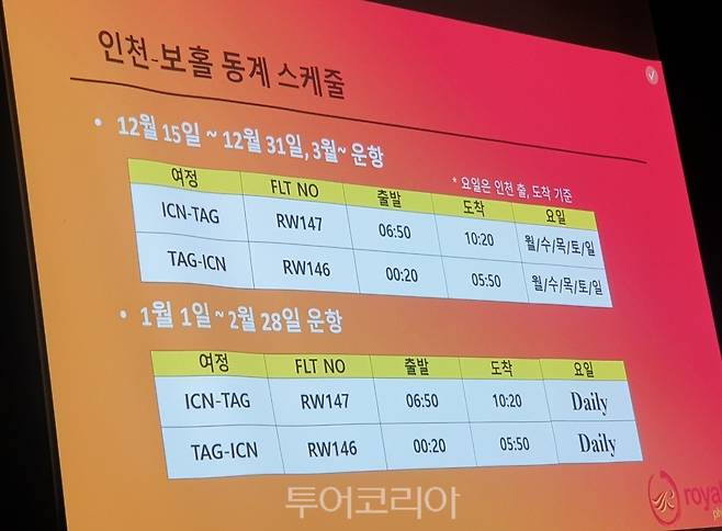 로얄에어의 인천-보홀 동계 스케줄&nbsp;