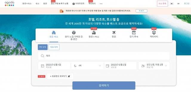 아고다 홈페이지에서는 호텔, 숙소, 항공편 및 액티비티 예약을 원스톱으로 해결할 수 있다.