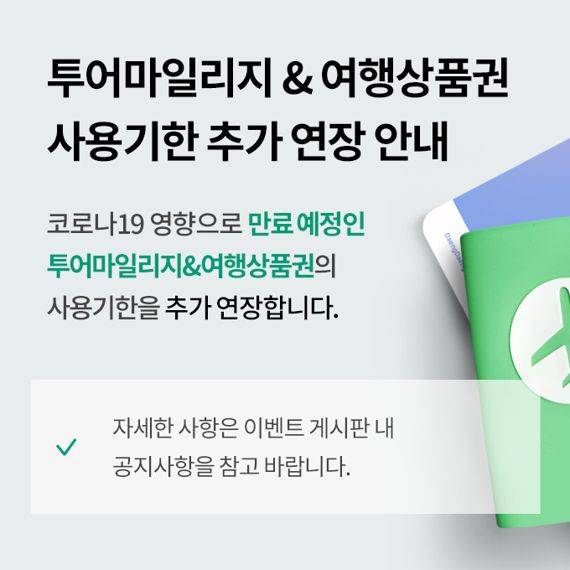 마일리지·여행 상품권연장관련 배너 /사진=모두투어
