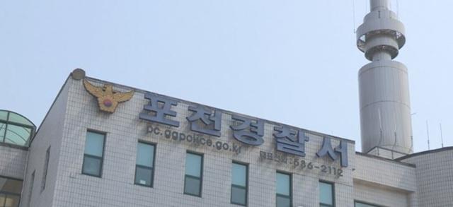 포천경찰서. 연합뉴스