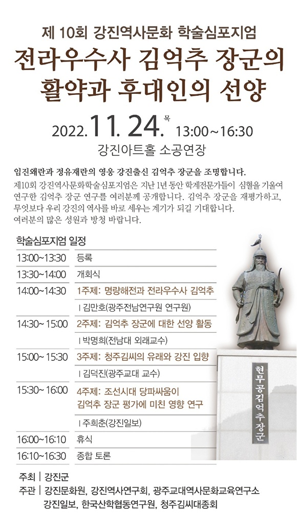 24일 개최되는 김억추 장군을 재조명하는 강진역사문화 학술심포지엄 관련 포스터 [사진=강진군]