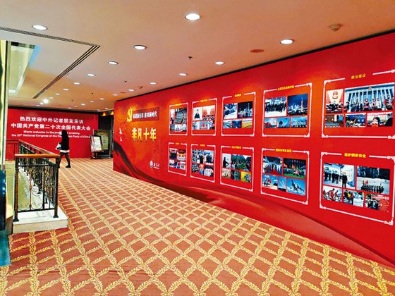 베이징 신세기닛코 호텔에 마련된 중국공산당 20차 전국대표대회 프레스센터 2층에 마련된 ‘평범하지 않은 10년’ 사진전. 사진=홍콩 성도일보