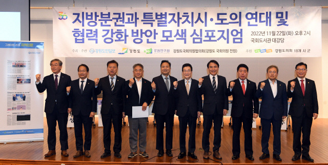 ▲ 지방분권과 특별자치시·도의 연대 및 협력강화 방안 모색 심포지엄이 지난 22일 국회 도서관 강당에서 김중석 강원도민일보 회장, 김진태 도지사, 권혁열 도의회의장, 권성동 강원도국회의원 협의회장, 이광재 국회사무총장,이양수.송기헌 국회의원, 송재호 제주갑 국회의원, 홍성국 세종시 갑 국회의원, 강준현 세종시 을 국회의원, 현진권 강원연구원장과 관계자들이 참석한 가운데 열렸다. 김진태 도지사와 참석자들이 특별자치시 도 연대강화를 위한 구호를 외치고 있다.  서영