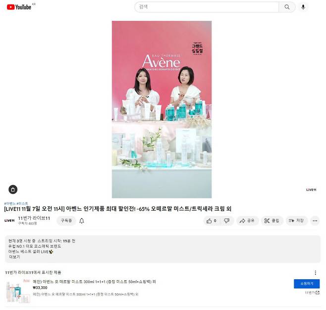 11번가가 LIVE11을 통해 지난 7일 진행한 아벤느 화장품 라이브방송이 유튜브에 동시 송출되고 있다. 11번가 제공