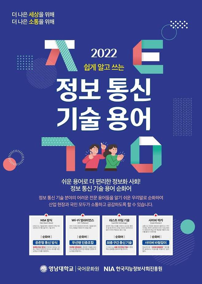 쉽게 알고 쓰는 ‘2022 정보 통신 기술 용어’ 포스터. (영남대 제공) 2022.11.24