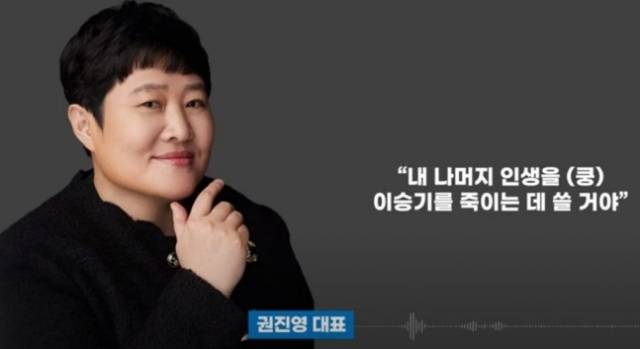 권진영 후크엔터테인먼트 대표가 지난 17일 소속 가수 이승기가 보낸 내용증명에 격분해 후크 A이사와 이승기 매니저에게 "내 나머지 인생을 이승기를 죽이는데 쓸 거야"라고 말했다. 디스패치 유튜브 영상 캡처