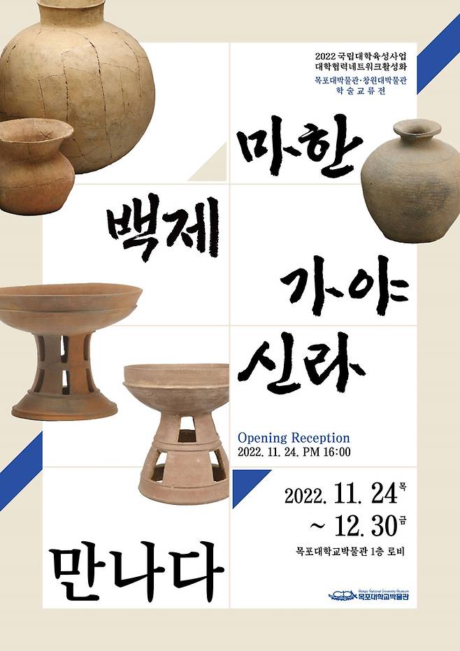 [목포=뉴시스] 목포대-창원대 박물관 '남도학술교류전' 포스터.  *재판매 및 DB 금지