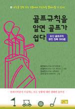 골프규칙을 알면 골프가 쉽다/최진하·조정이·김남진/오름/1만9000원