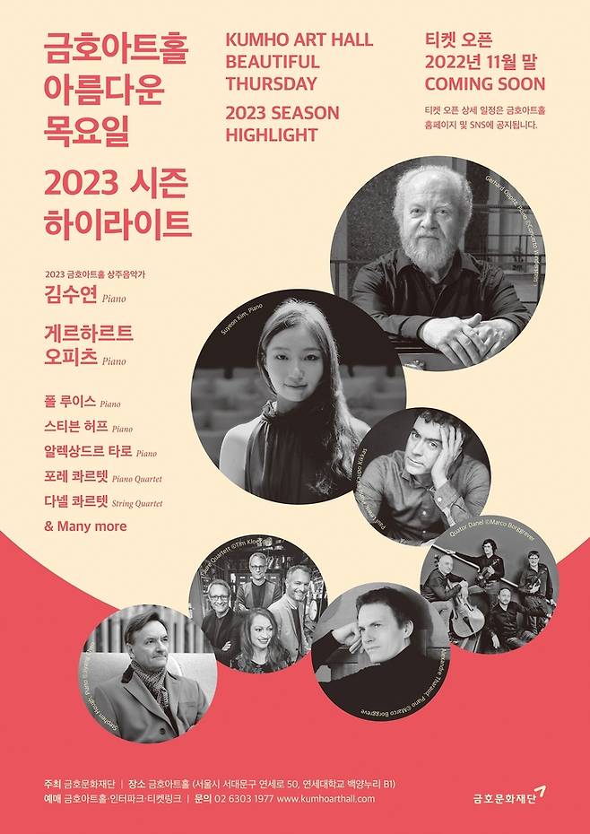 금호아트홀 '아름다운 목요일' 2023 시즌 [금호문화재단 제공. 재판매 및 DB 금지]