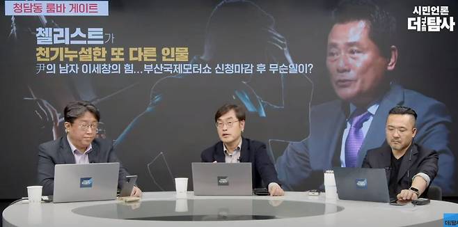 15일 첼리스트가 천기누설한 또 다른 인물, 尹의 남자 이세창의 힘...부산국제모터쇼 신청 마감 후 무슨 일이?./ 더 탐사 방송 캡처.