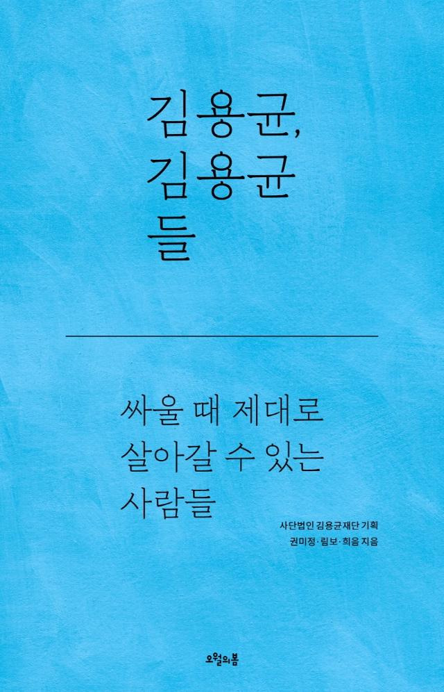 권미정·림보·희음 지음. '김용균, 김용균들'