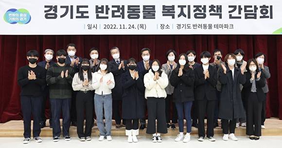 24일 오후 여주시 상거동 반려동물테마파크 문화센터 2층 대강당에서 열린 경기도 반려동물 복지정책 간담회에서 김동연 경기도지사(뒷줄 왼쪽 다섯째)와 참석자들이 기념촬영을 하고 있다. [사진=경기도청]