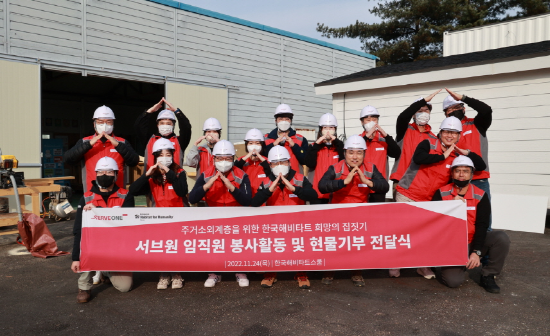 서브원 임직원 20여명이 11월 24일 한국해비타트 ‘해비타트스쿨’에서 이동식 주택 집짓기 현장 봉사를 진행했다. (서브원 제공)