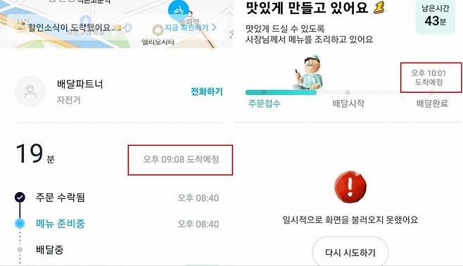 24일 월드컵 우루과이전 당시 배달의민족과 쿠팡이츠 배달 시간 비교. [각 앱 갈무리]