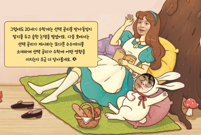 20세기 수학계는 선택 공릴르 받아들일지 말지를 두고 숱한 논쟁을 벌였어요. 수학동아 DB