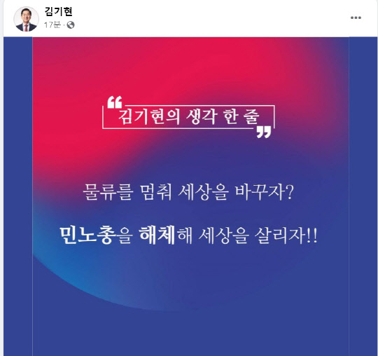 김기현 의원 "민노총을 해체해 세상을 살리자"(사진=페이스북 캡처)