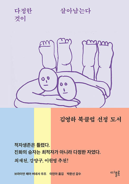 <다정한 것이 살아남는다> 브라이언 헤어·버네사 우즈 지음, 이민아 옮김 디플롯 펴냄, 2021년