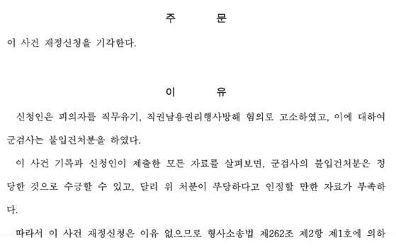 서울고법이 지난 18일 조준우 일병 사망 관련 군 부실수사 의혹에 대한 유족의 재정신청 기각 결정문 내 결정 이유. 유족 측 제공