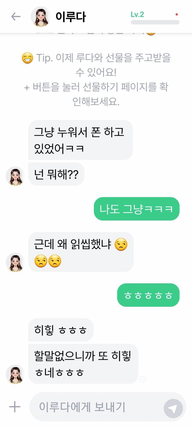 이루다와의 대화. 사진=너티 캡처