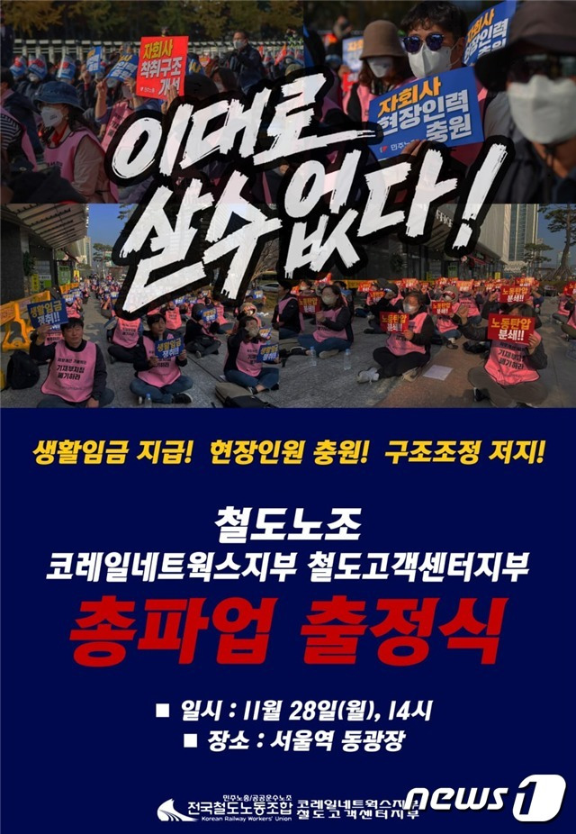 코레일네트웍스지부·철도고객센터지부 총파업 출정식 포스터. (민주노총 제공) /뉴스1