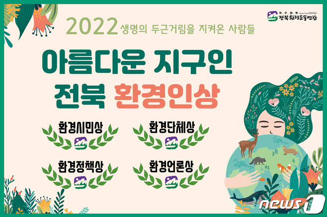 전북환경운동연합이 한 해 동안 자연과 환경을 지키는데 힘쓴 사람들을 선정해 '아름다운 지구인 전북환경인상'을 수여한다.(전북환경운동연합 제공)2022.11.27/뉴스1