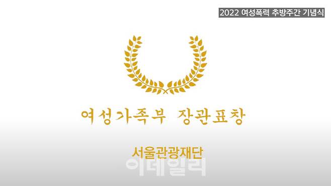 25일 서울관광재단은 여성가족부가 주최한 제3회 여성폭력 추방주간 기념식에서 ‘폭력예방교육 우수기관’으로 선정됐다.