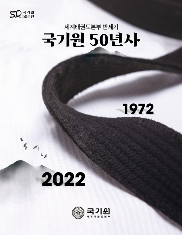 국기원 50년사 발간(국기원 제공)