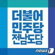 더불어민주당 전남도당 로고/뉴스1 ⓒ News1