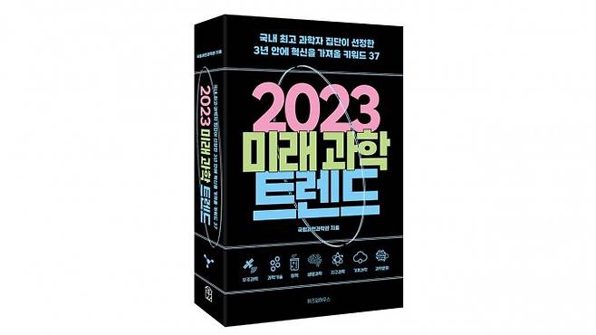 28일 국립과천과학관이 발간하는 대중과학도서 '2023 미래과학트렌드'. 과기정통부 제공