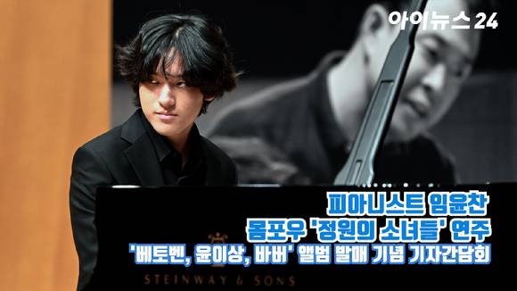 피아니스트 임윤찬이 28일 오전 서울 서대문구 연세대학교 금호아트홀에서 열린 '베토벤, 윤이상, 바버' 앨범 발매 기자간담회에서 몸포우의 '정원의 소녀들'을 연주하고 있다. [사진=김성진 기자]