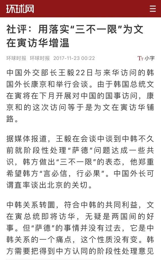 지난 2017년 11월 23일자 중국 환구시보 사설 인터넷 사이트. 문재인 정부 첫 외교장관의 방중 회담 다음날 환구시보가 “‘3불1한’을 시행에 옮겨 문재인 방중 분위기를 조성해야”라는 사설에서 ‘1한’을 처음 제기했다. 환구시보 사이트 캡처