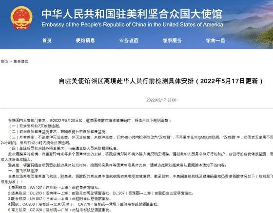 지난 17일 주워싱턴 중국 대사관이 중국행 항공편 승객의 코로나 검사와 건강QR코드 신청 규정을 새로 발표했다. 기존의 탑승 7일전 핵산 검사 등의 요구를 취소했다. [주워싱턴 중국 대사관 홈페이지]