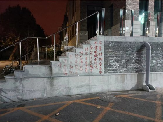 26일 베이징대 교내에 등장한 제로 코로나 방역에 반대하는 구호. 트위터 캡쳐