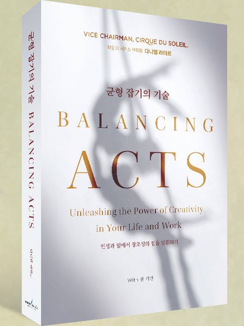 균형 잡기의 기술(BALANCING ACTS)/ 다니엘 라마르, 폴 키건 지음 / 조경원 옮김 / 마스트미디어 펴냄 / 2만원