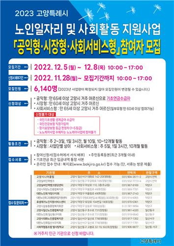 2023년 고양시 노인일자리 지원 사업 안내문 [고양시 제공, 재판매 및 DB 금지]