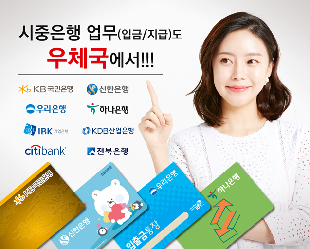 우정사업본부(우본)는 오는 30일부터 KB국민·신한·우리·하나은행 등 4대 시중은행 금융 업무를 우체국에서 제공한다. 우본 제공