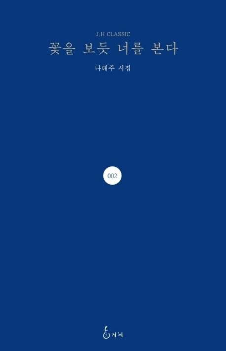 시집 『꽃을 보듯 너를 본다』