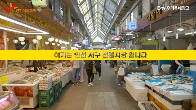 SK브로드밴드는 소상공인 홍보와 전통시장 이용활성화에 집중하면서 ‘B tv 우리동네광고’를 자제 제작해 송출하고 있다. 사진은 지난 10월 SK인천석유화학과 ‘B tv 우리동네광고’를 통해 인천서구 지역 전통시장 방문 유도 및 지역 상생기업 이미지를 높이는 협업을 진행했다. (사진=SK브로드밴드)