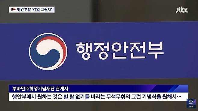 ▲부마민주항쟁기념재단 측은 행안부가 무색무취의 기념식을 원한다고 밝혔다. 사진출처=JTBC 뉴스.