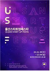 ‘2022 울산 스타트업 페스타’ 홍보 포스터
