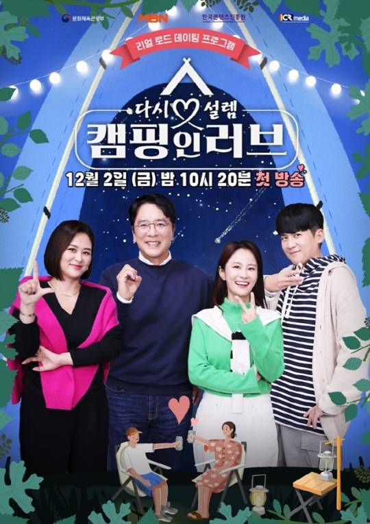 캠핑인러브. 사진 ㅣMBN