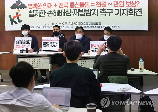 중소상인·시민단체, KT 통신망 장애 기자회견 [연합뉴스 자료사진]